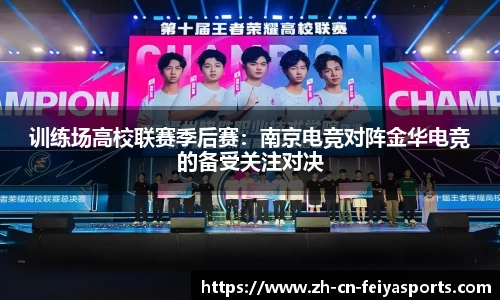 训练场高校联赛季后赛：南京电竞对阵金华电竞的备受关注对决