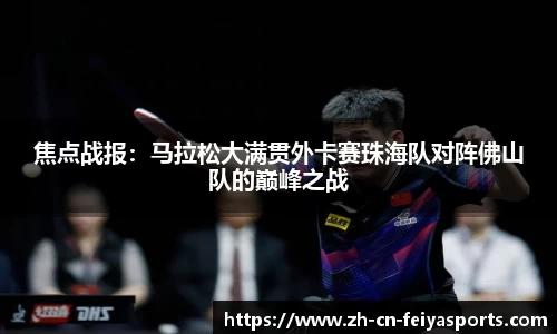 焦点战报：马拉松大满贯外卡赛珠海队对阵佛山队的巅峰之战