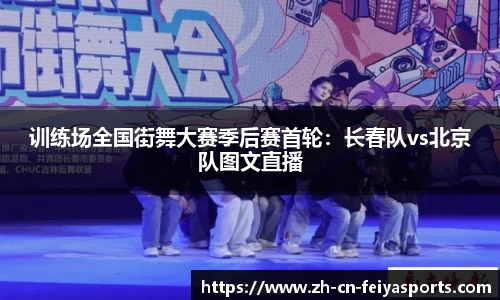 训练场全国街舞大赛季后赛首轮：长春队vs北京队图文直播