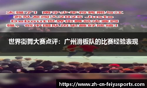 世界街舞大赛点评：广州滑板队的比赛经验表现