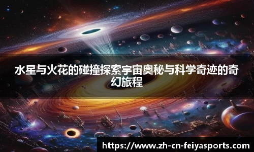 水星与火花的碰撞探索宇宙奥秘与科学奇迹的奇幻旅程