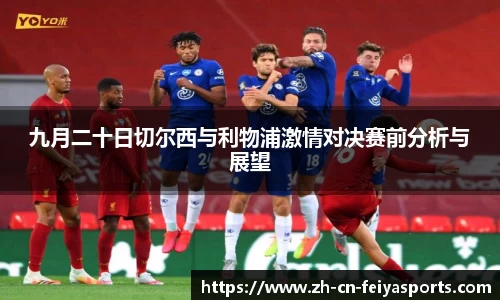 九月二十日切尔西与利物浦激情对决赛前分析与展望